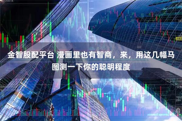 金智股配平台 漫画里也有智商，来，用这几幅马图测一下你的聪明程度