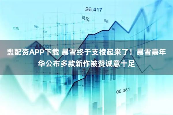 盟配资APP下载 暴雪终于支棱起来了！暴雪嘉年华公布多款新作被赞诚意十足